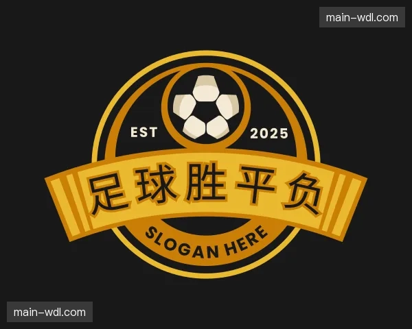 解读足球胜平负